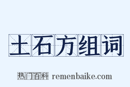 土石方组词是什么意思的图片